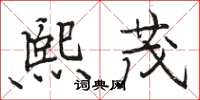 骆恒光熙茂楷书怎么写