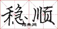 骆恒光稳顺楷书怎么写
