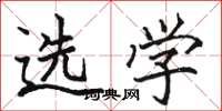 骆恒光选学楷书怎么写