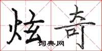 骆恒光炫奇楷书怎么写