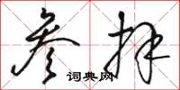 骆恒光参拜草书怎么写