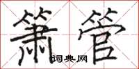 骆恒光箫管楷书怎么写