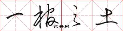 骆恒光一棺之土草书怎么写