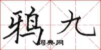 骆恒光鸦九楷书怎么写