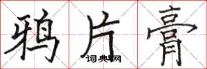 骆恒光鸦片膏楷书怎么写