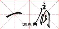 骆恒光一肩草书怎么写