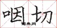 骆恒光咽切楷书怎么写