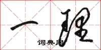 骆恒光一理草书怎么写