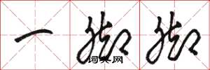 骆恒光一脚脚草书怎么写