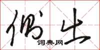 骆恒光侧出草书怎么写