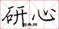 骆恒光研心楷书怎么写