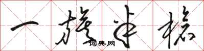骆恒光一旗半枪草书怎么写