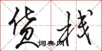 骆恒光货栈草书怎么写