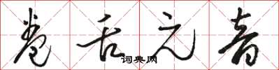 骆恒光卷舌元音草书怎么写
