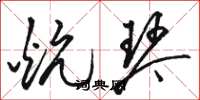 骆恒光炕琴草书怎么写