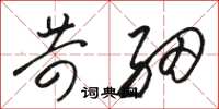 骆恒光苛细草书怎么写