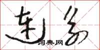 骆恒光连系草书怎么写