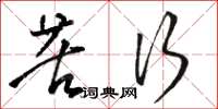 骆恒光苦行草书怎么写