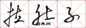 骆恒光拉肚子草书怎么写