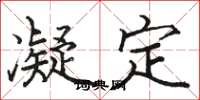 骆恒光凝定楷书怎么写