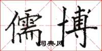 骆恒光儒博楷书怎么写
