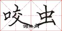 骆恒光咬虫楷书怎么写