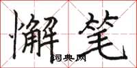 骆恒光懈笔楷书怎么写