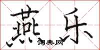 骆恒光燕乐楷书怎么写