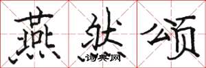 骆恒光燕然颂楷书怎么写