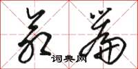 骆恒光命篇草书怎么写