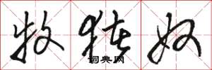 骆恒光牧猪奴草书怎么写