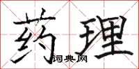 骆恒光药理楷书怎么写