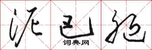 骆恒光泥巴腿草书怎么写