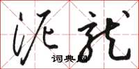骆恒光泥龙草书怎么写