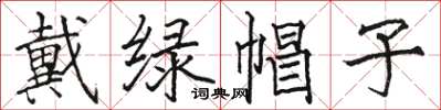 骆恒光戴绿帽子楷书怎么写