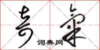 骆恒光奇气草书怎么写
