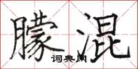 骆恒光朦混楷书怎么写