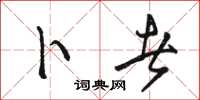 骆恒光卜者草书怎么写