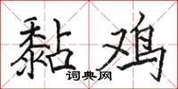 骆恒光黏鸡楷书怎么写