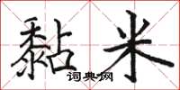 骆恒光黏米楷书怎么写