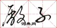 骆恒光厂子草书怎么写