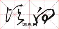 骆恒光顷向草书怎么写