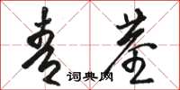 骆恒光青茎草书怎么写