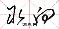 骆恒光取向草书怎么写