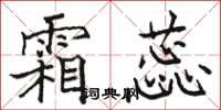 骆恒光霜蕊楷书怎么写