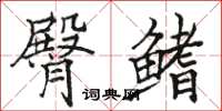 骆恒光臀鳍楷书怎么写