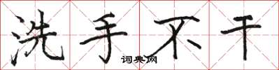 骆恒光洗手不干楷书怎么写