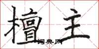 骆恒光檀主楷书怎么写