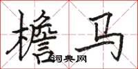 骆恒光檐马楷书怎么写