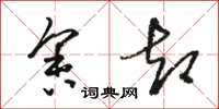 骆恒光舍却草书怎么写